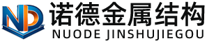 本溪诺德金属结构有限公司
